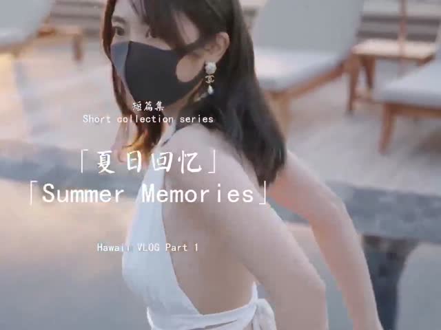 超人气女神【HongKongDoll】最新番外【夏日回忆】白虎嫩穴