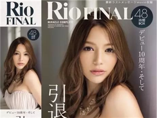 一个时代的结束-Rio引退