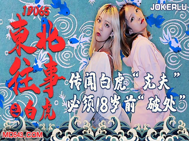 精东影业JD065东北往事之白虎-布玛-囡囡