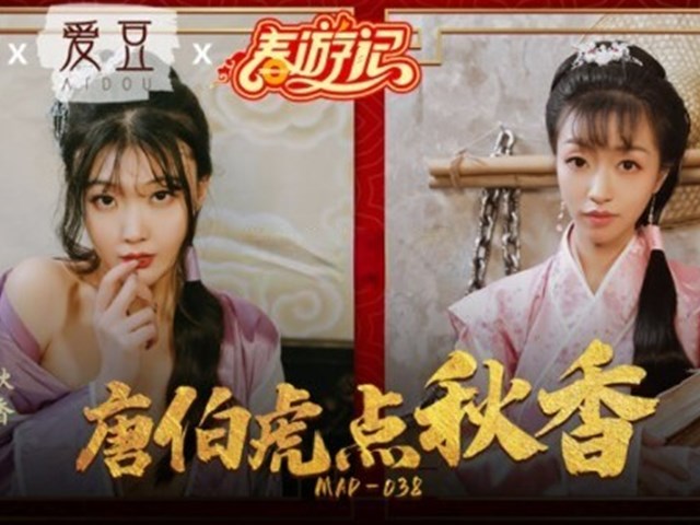 MAD-038 唐伯虎点秋香 - 林晓雪 张婉妍