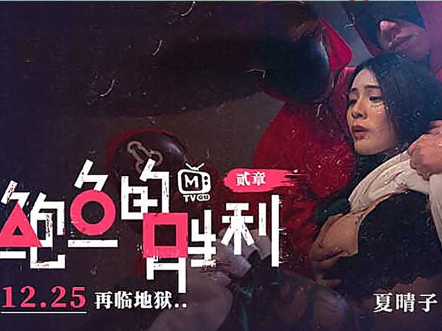 鲍鱼的胜利贰章-如履薄冰的致命选择-夏晴子.凌薇.艾秋