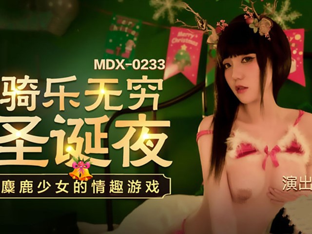 MDX-233圣诞夜的情趣游戏-寻小小