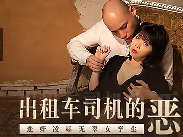MD-0205出租车司机的恶趣味.迷奸凌辱无辜女学生-唐霏