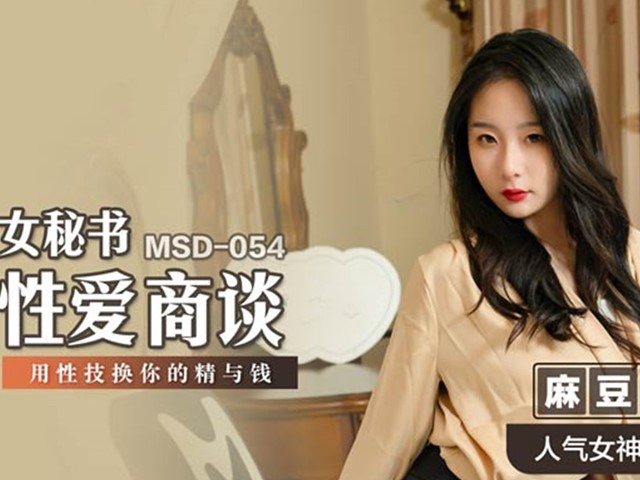 MSD-054女秘书性爱商谈-郭童童