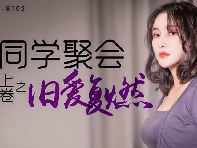 XK-8102-同学聚会上卷-肖云