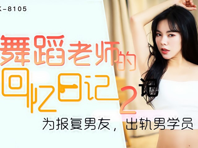XK-8105-舞蹈老师的回忆2-小柔