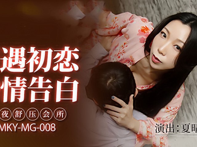 MKY-MG-008-相遇初恋煽情告白.深夜舒压会所-夏晴子