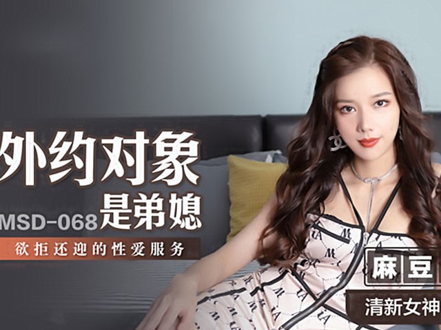 MSD-068-外约对象是弟媳-袁子仪