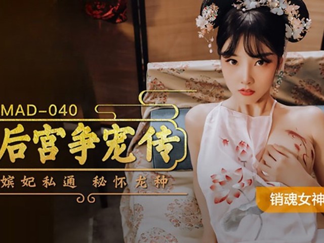MAD-040-后宫争宠传.嫔妃私通密怀龙种-陈可心