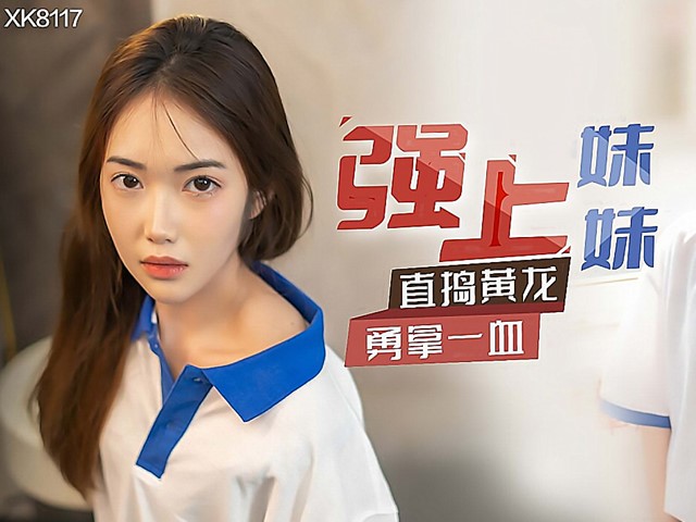 XK-8117-强上妹妹.直捣黄花勇拿一血-香菱