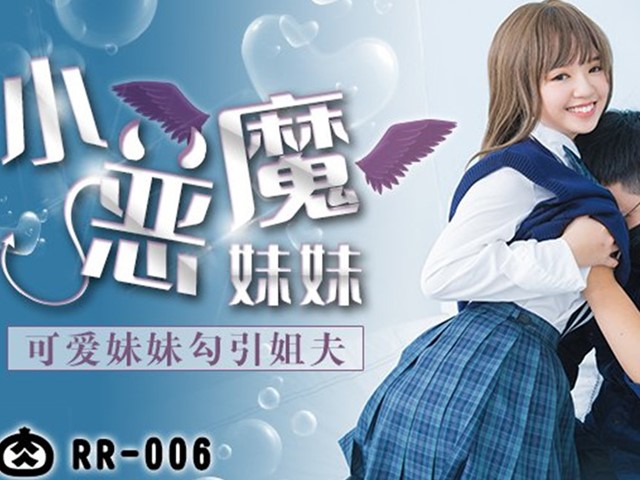 RR-006-小恶魔妹妹.可爱妹妹勾引姐夫