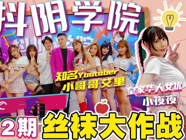 抖阴学院第2期-丝袜大作战-徐夜夜