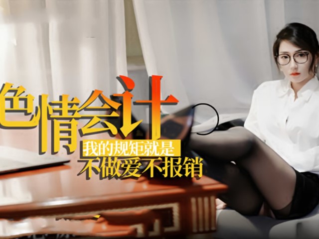 色情会计.我的规矩就是不做爱不报销-多乙