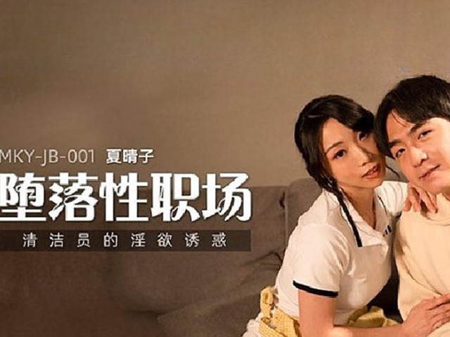 MKY-JB-001-堕落性职场.清洁员的淫欲诱惑-夏晴子