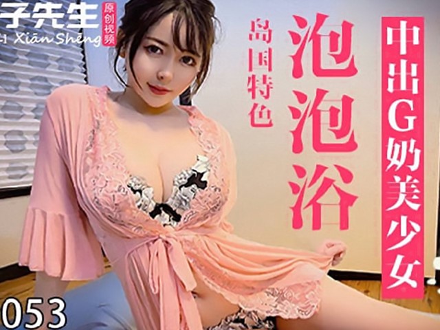 兔子先生.TZ-053-泡泡浴.中出G奶美少女-凌波丽