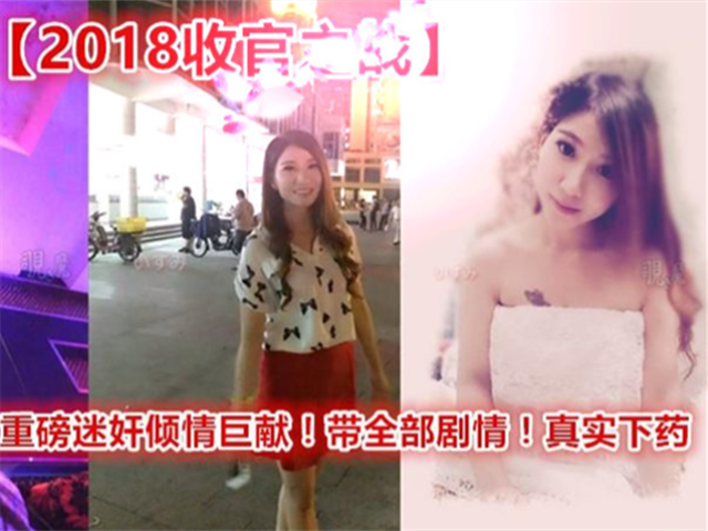 2018收官之作重磅迷奸-真实下药操高颜值夜店女神MissIvy