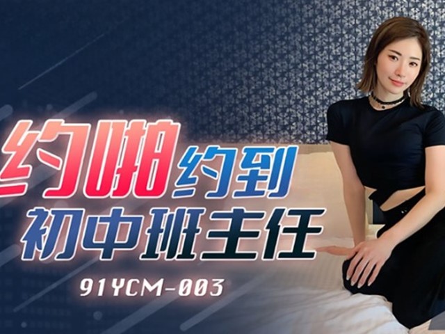 91YCM-003-约啪约到初中班主任-美凉子