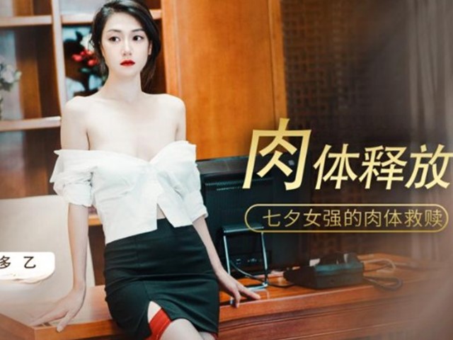肉体释放.七夕女强的肉体救赎-多乙