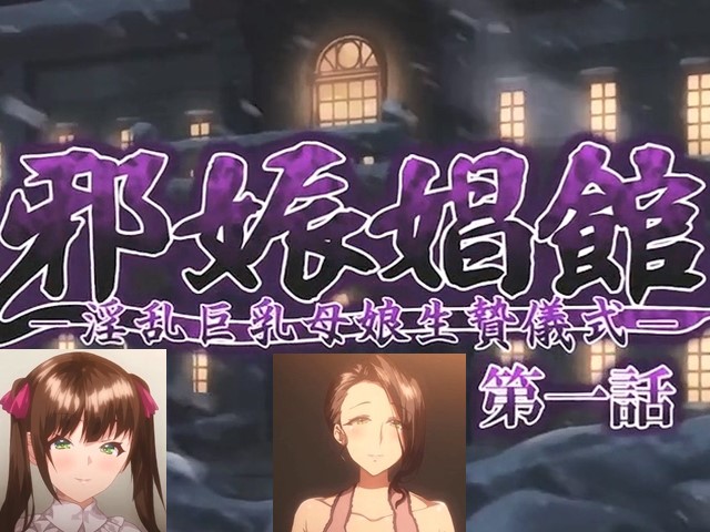 【动漫】邪娠娼館.淫乱巨乳母娘生贄儀式1-中文字幕