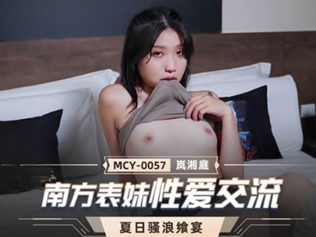 MCY-0057-夏日骚浪飨宴.南方表妹性爱交流-岚湘庭
