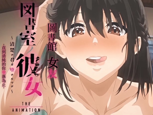 【动漫】圖書室的女朋友 4