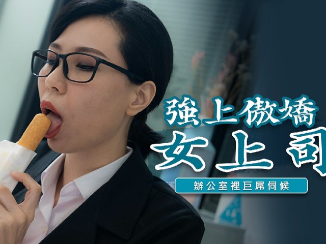 TWAV-006-强上傲娇女上司.办公室里巨屌伺候-苡若