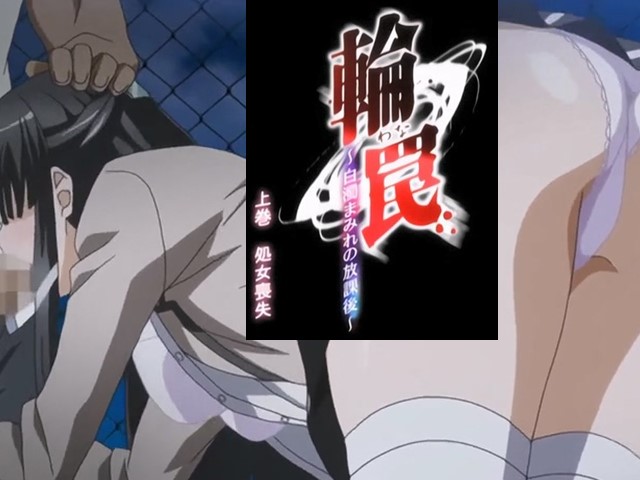 【动漫】輪罠.白濁精液滿身的放學後1-中文字幕