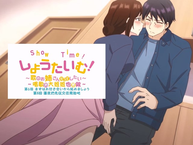 【动漫】ShowTime！唱歌的大姐姐也想做6.让我们先从交往开始吧-中文字幕