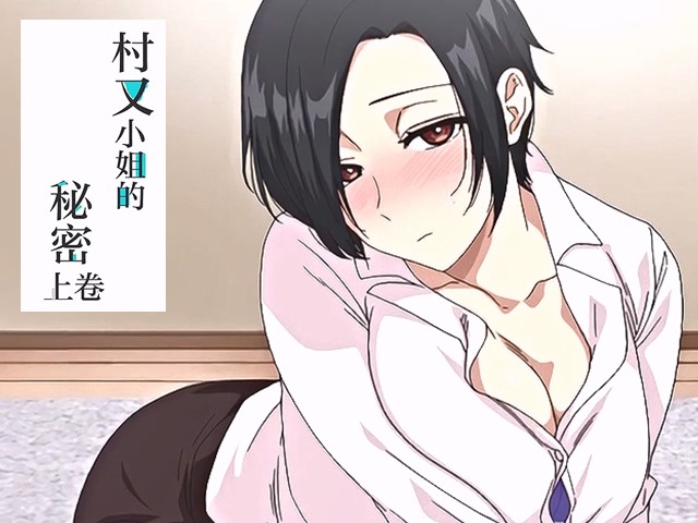 【动漫】村又小姐的秘密1-中文字幕