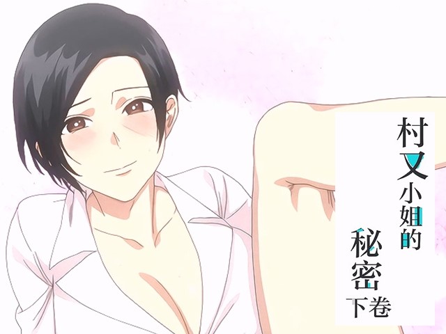 【动漫】村又小姐的秘密2-中文字幕