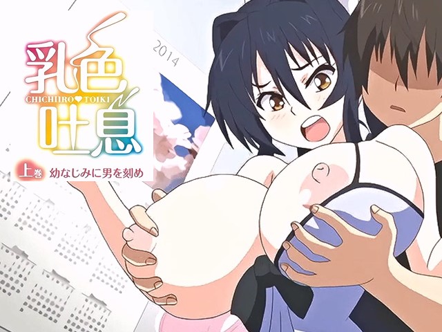 【动漫】乳色吐息1.让青梅竹马印刻男性-中文字幕