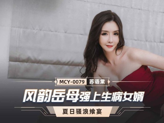 MCY-0079-夏日骚浪飨宴.风韵岳母强上生病女婿-苏语棠