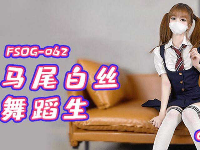 FSOG-062-双马尾白丝舞蹈生▌Cola酱▌
