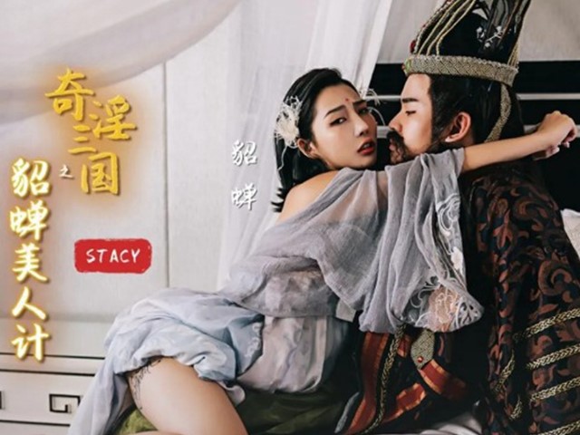 XSJ-017-奇淫三国之貂蝉美人计-STACY
