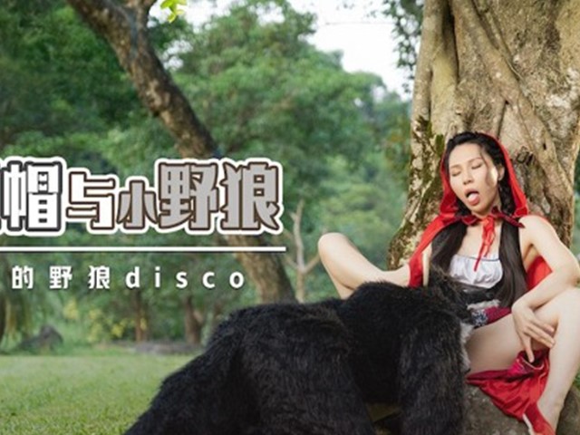 XSJ-004-大红帽与小野狼.这才叫真的野狼disco-苡若