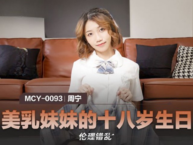 MCY-0093-伦理错乱.美乳妹妹的十八岁生日-周甯