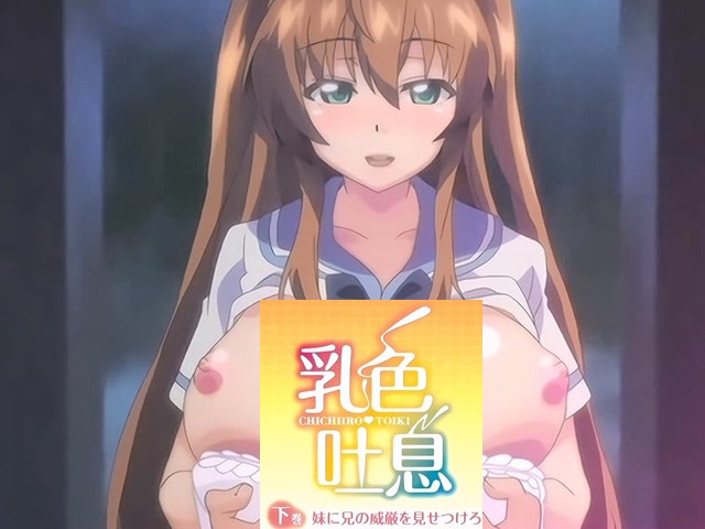 【动漫】乳色吐息2.让妹妹见識下哥哥的威严-中文字幕