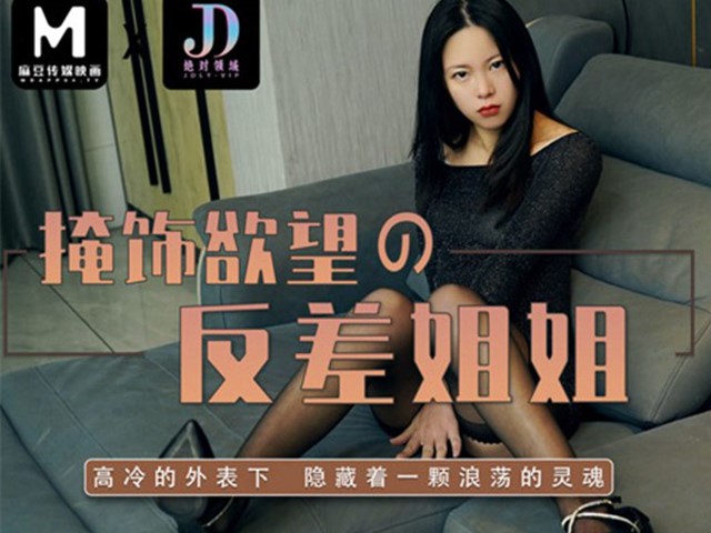 绝对领域LY-005掩饰欲望反差妍姐