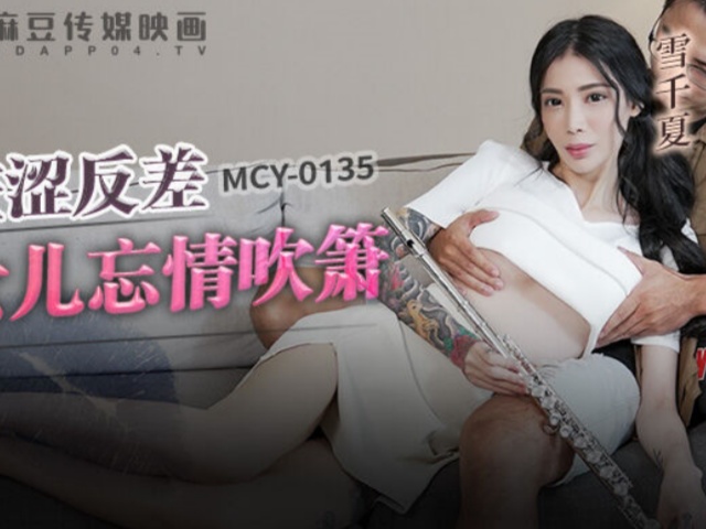 麻豆传媒MCY-0135羞涩反差女儿忘情吹箫-雪千夏
