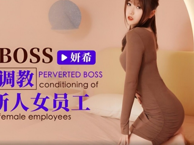 爱豆传媒ID5221变态BOSS捆绑调教新人女员工-妍希(苏宁儿)