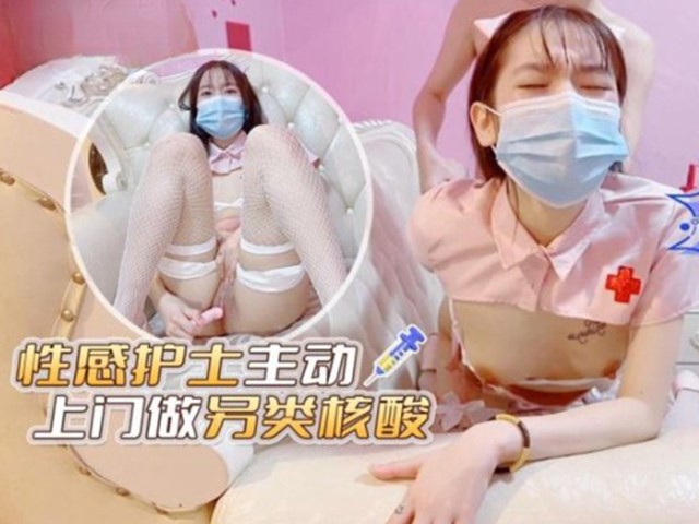 性感护士主动上门做另类核酸.性感制服诱惑-艾米酱