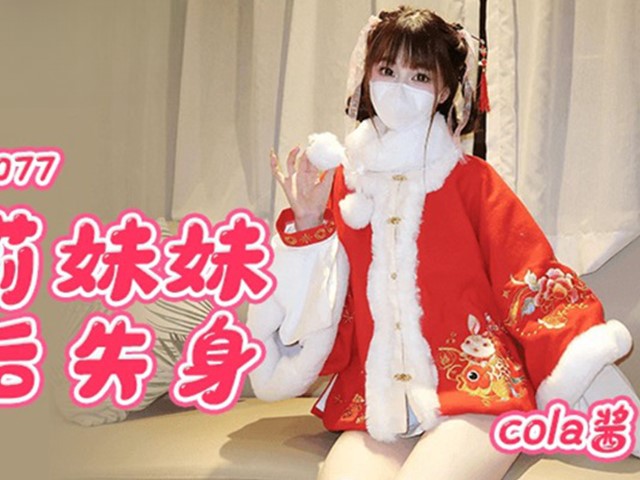 扣扣传媒 FSOG-077 Cola酱 萝莉妹妹酒后失身