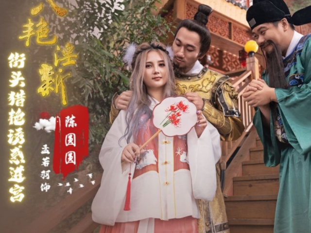 起点传媒XSJ130八艳淫新之街头猎艳诱惑进宫陈圆圆-孟若羽