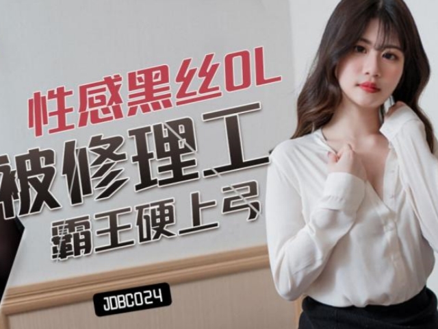 精东影业JDBC024 性感黑丝OL被修理工霸王硬上弓李允熙