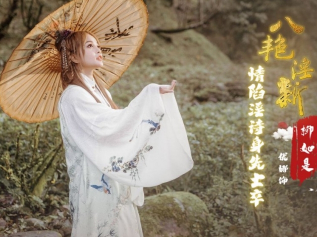 起点传媒XSJ129 春节特别企划—八艳淫新柳如是- 优娜