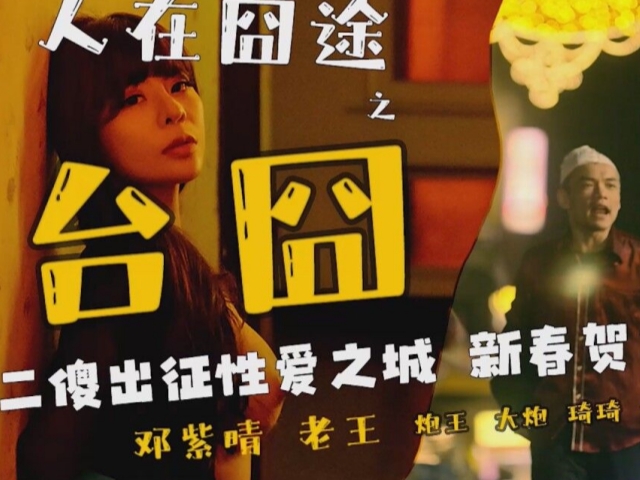 偶蜜国际OM-003人在囧途之台囧-邓紫晴