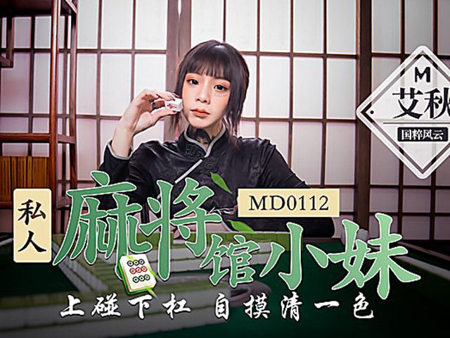 私人麻将馆的打工小妹 上碰下槓自摸清一色