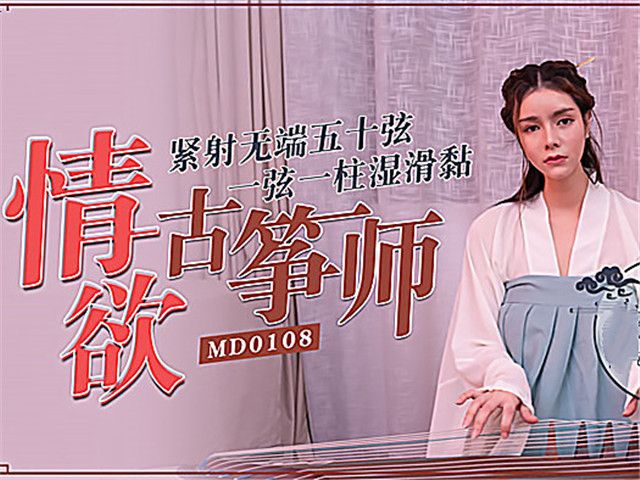 情欲古筝师 紧射无端五十弦