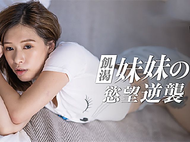 妹妹的欲望逆袭 爸妈不在家妹妹想吃棒棒